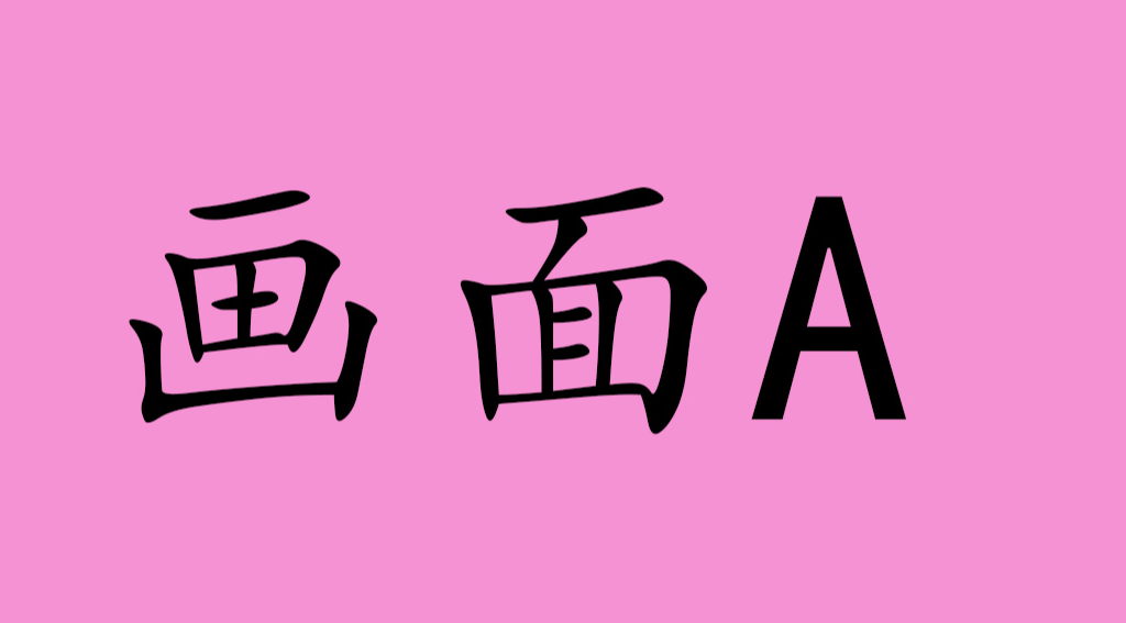 不同步