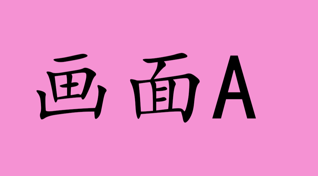 同步